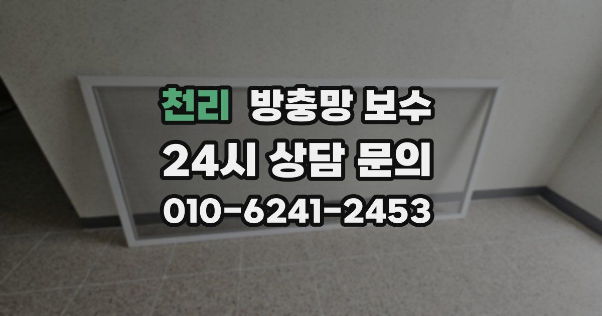 천리 방충망 보수