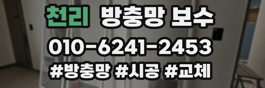천리 방충망 보수