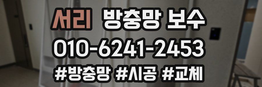 서리 방충망 보수