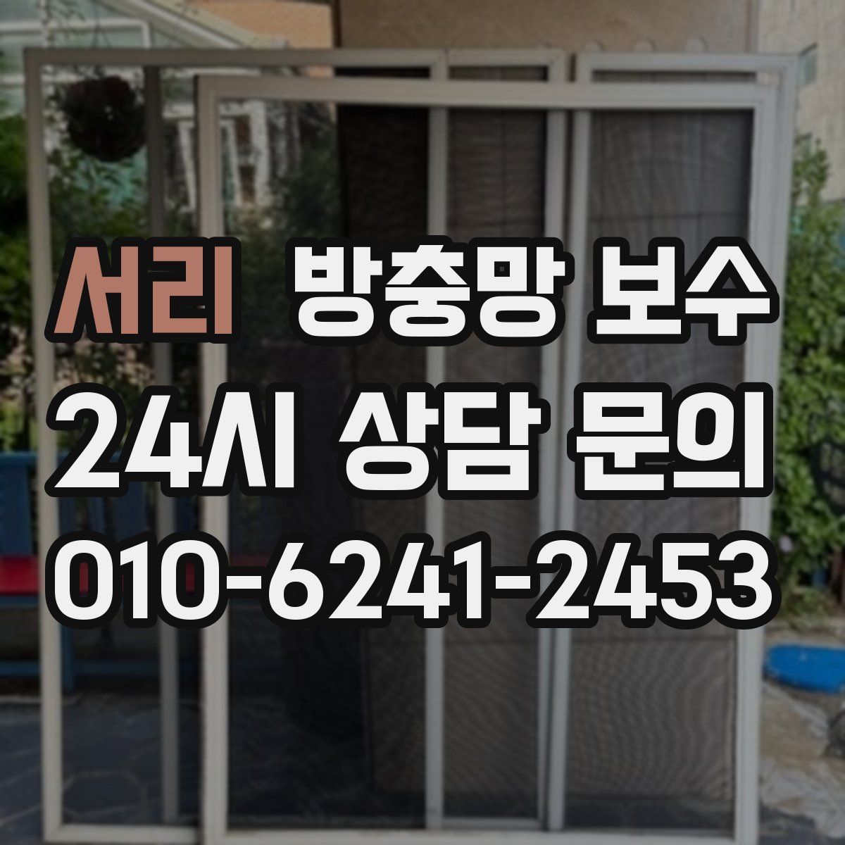 서리 방충망 보수
