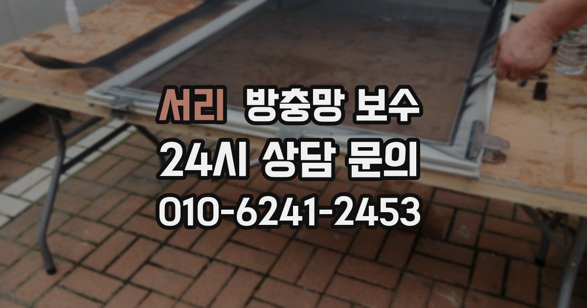 서리 방충망 보수