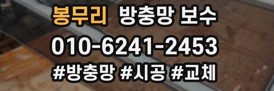 봉무리 방충망 보수