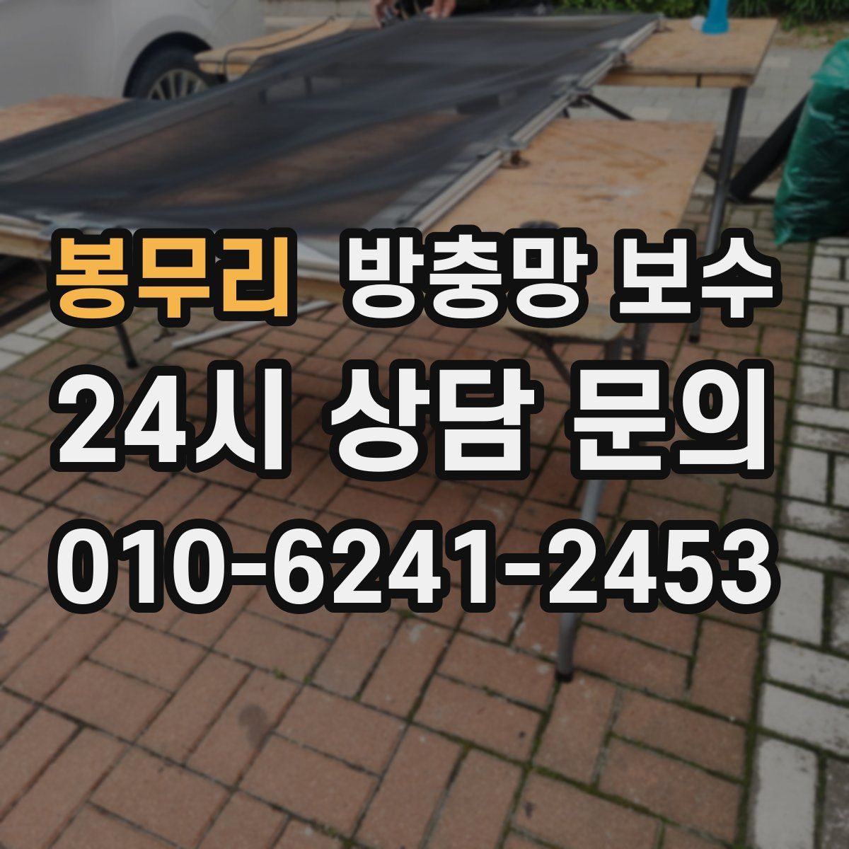 봉무리 방충망 보수