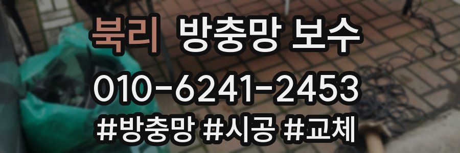 북리 방충망 보수
