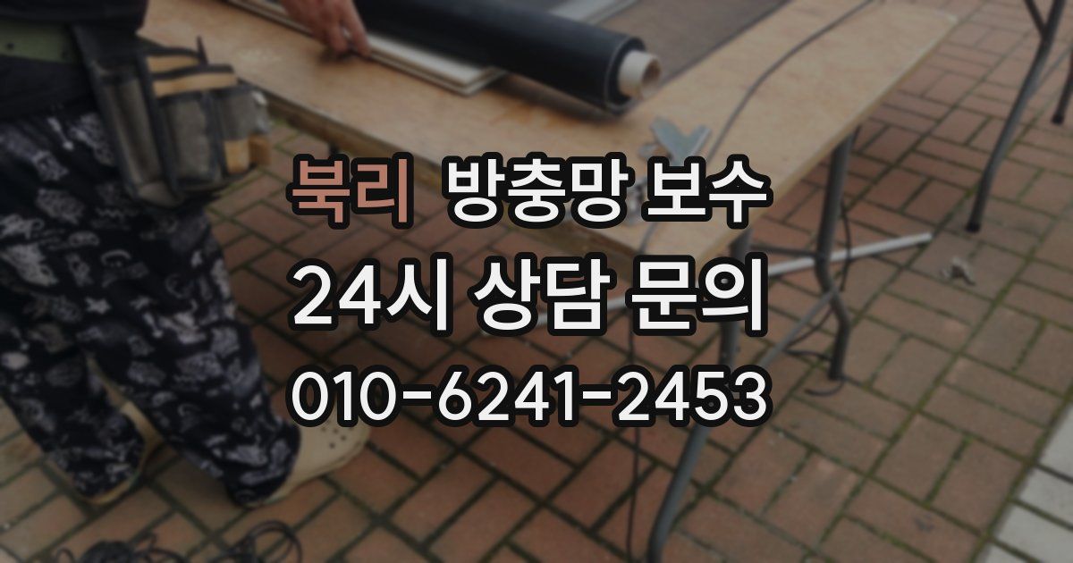 북리 방충망 보수
