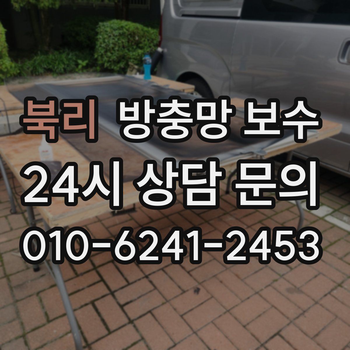 북리 방충망 보수