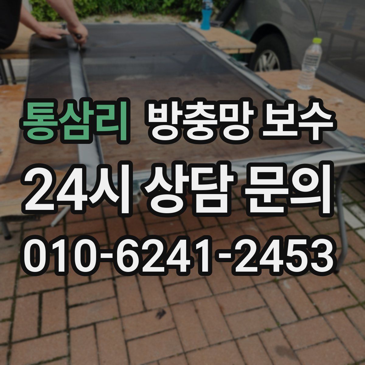 통삼리 방충망 보수