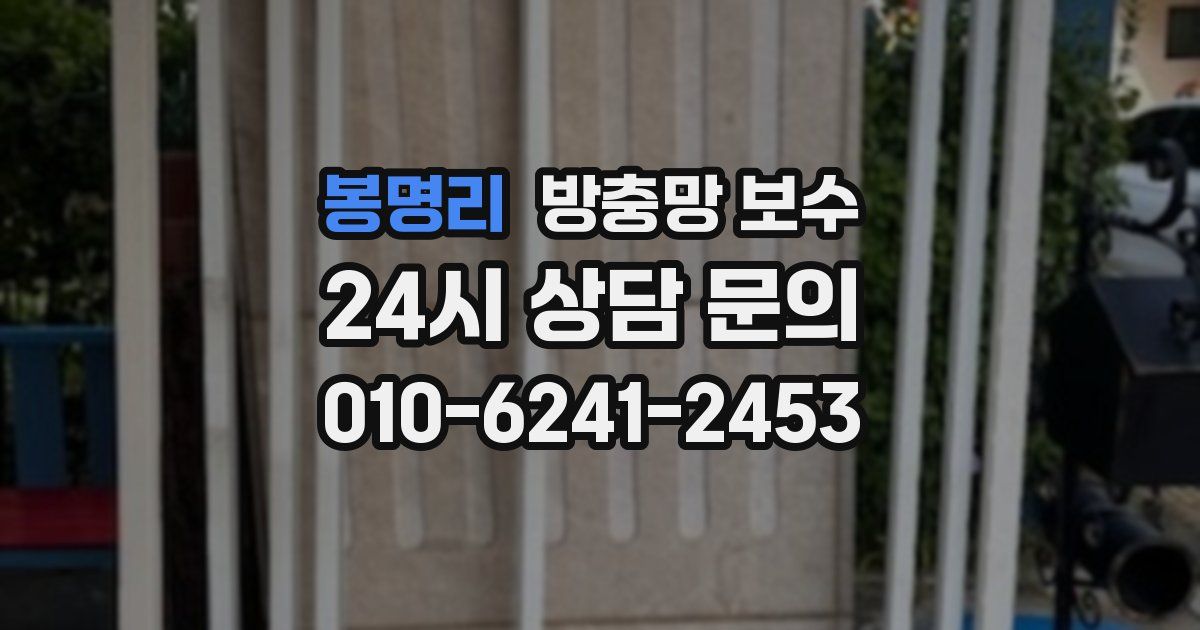 봉명리 방충망 보수