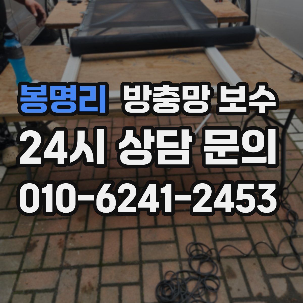 봉명리 방충망 보수