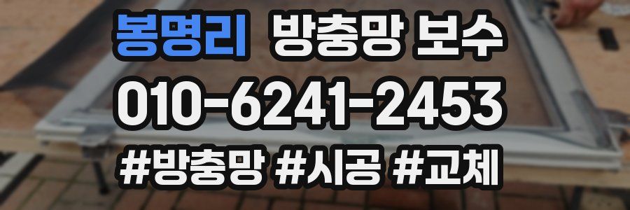 봉명리 방충망 보수