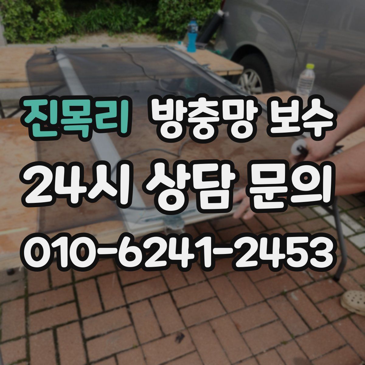 진목리 방충망 보수
