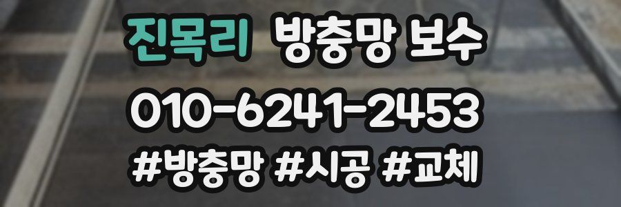 진목리 방충망 보수