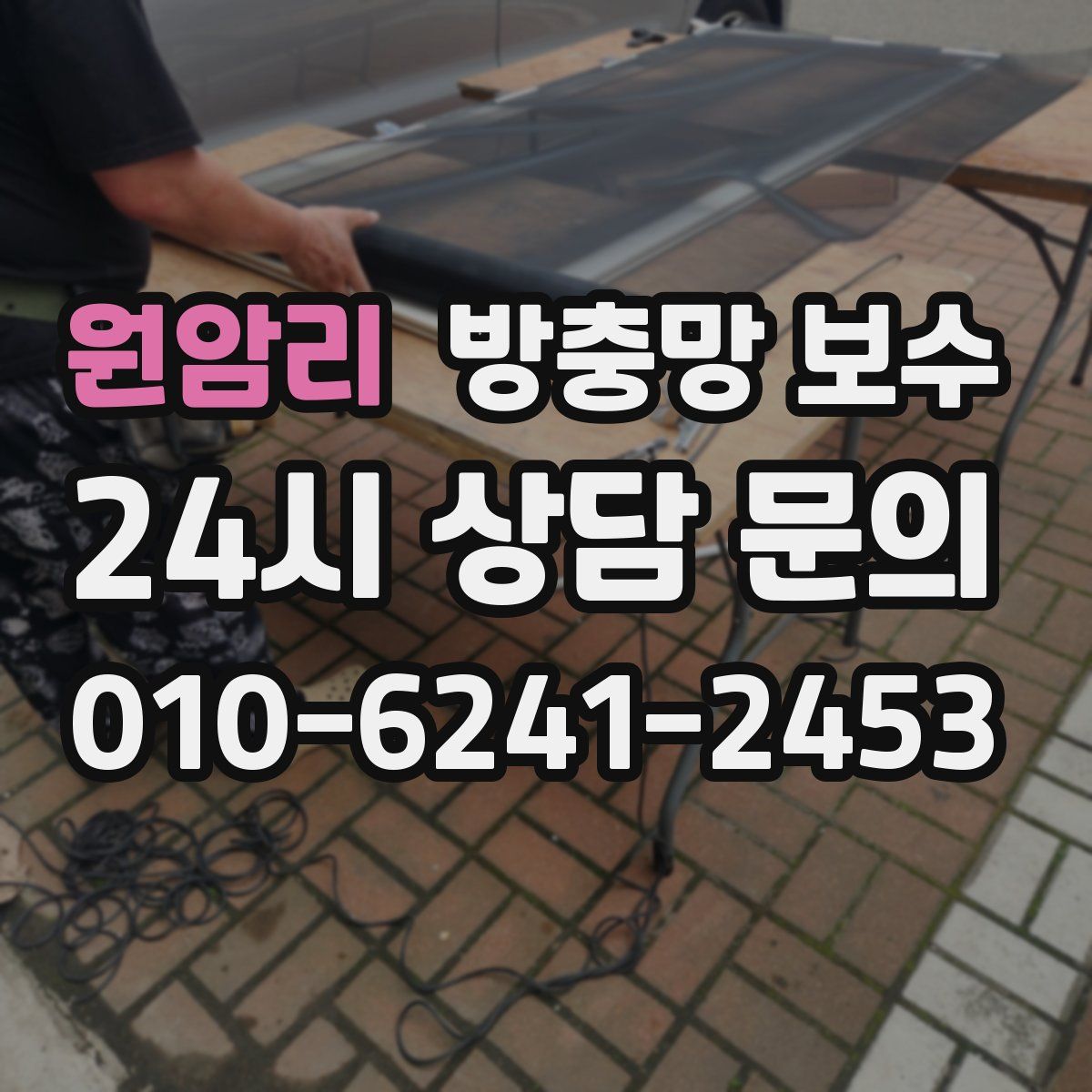 원암리 방충망 보수