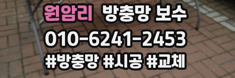 원암리 방충망 보수