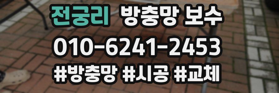 전궁리 방충망 보수