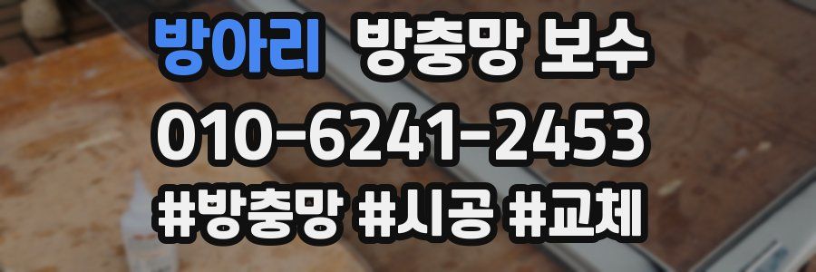 방아리 방충망 보수