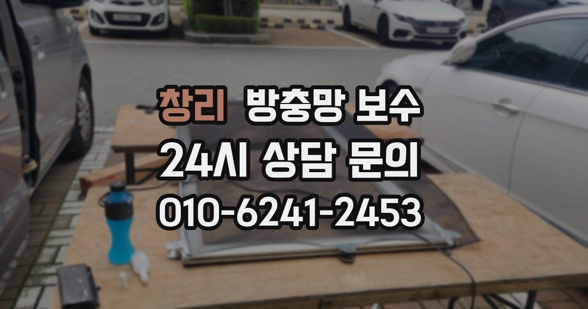 창리 방충망 보수