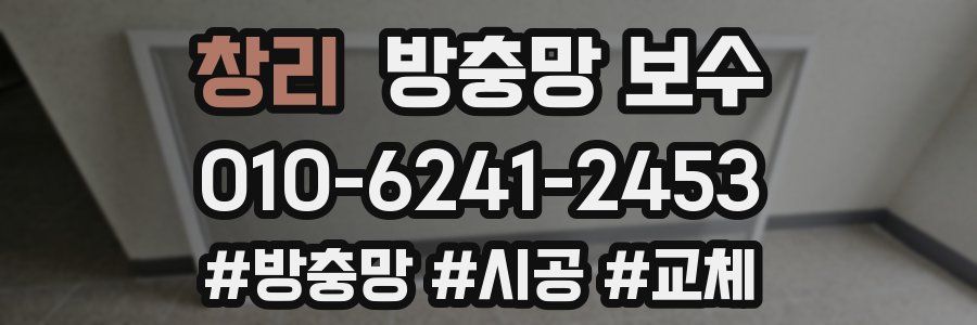 창리 방충망 보수