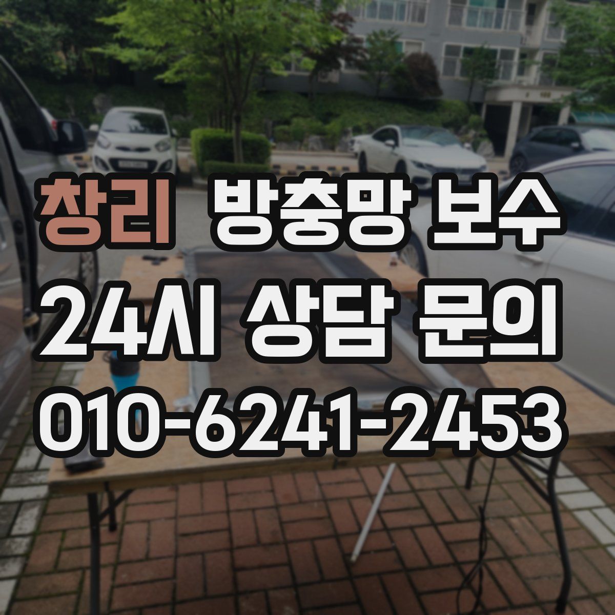 창리 방충망 보수