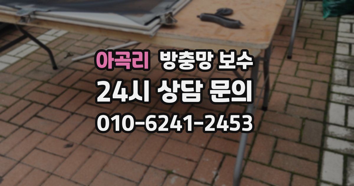 아곡리 방충망 보수