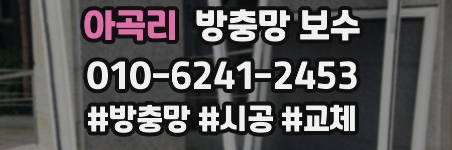 아곡리 방충망 보수