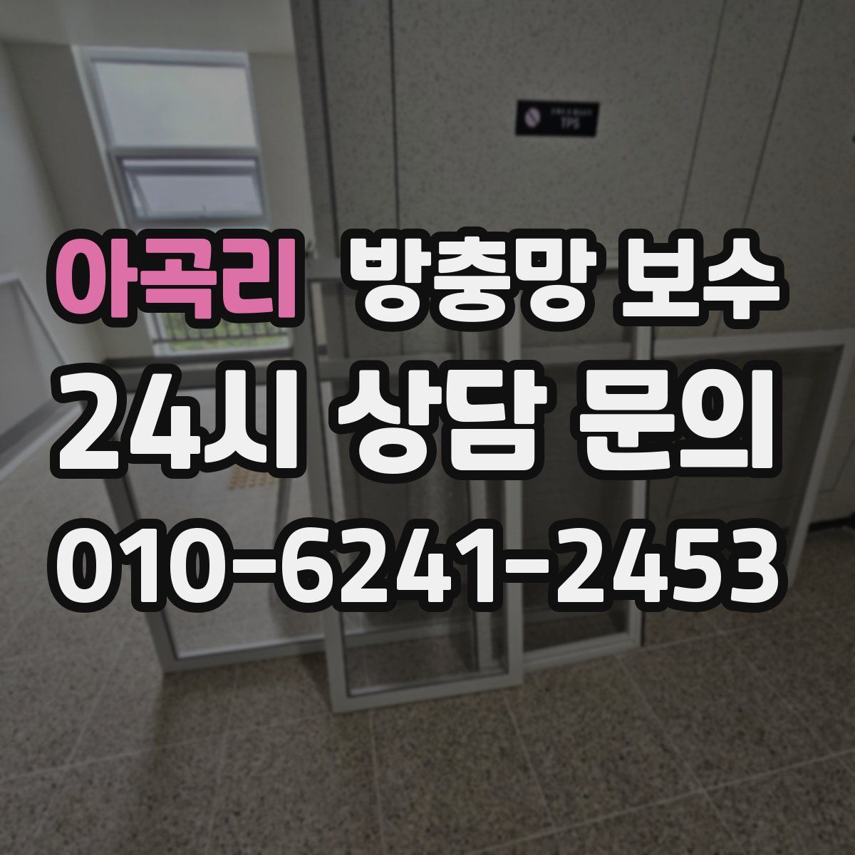 아곡리 방충망 보수