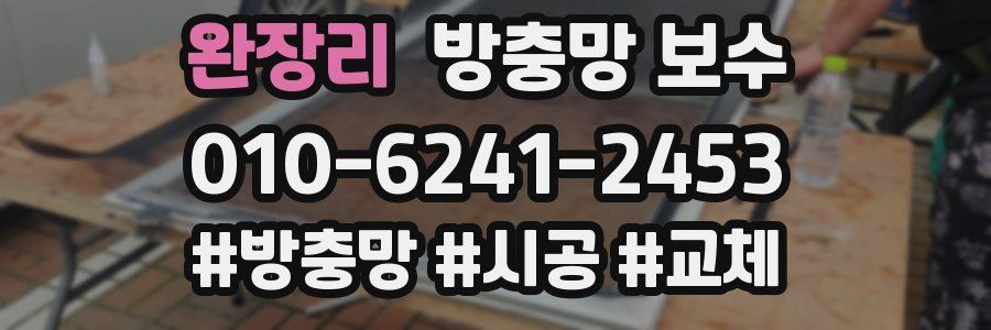 완장리 방충망 보수