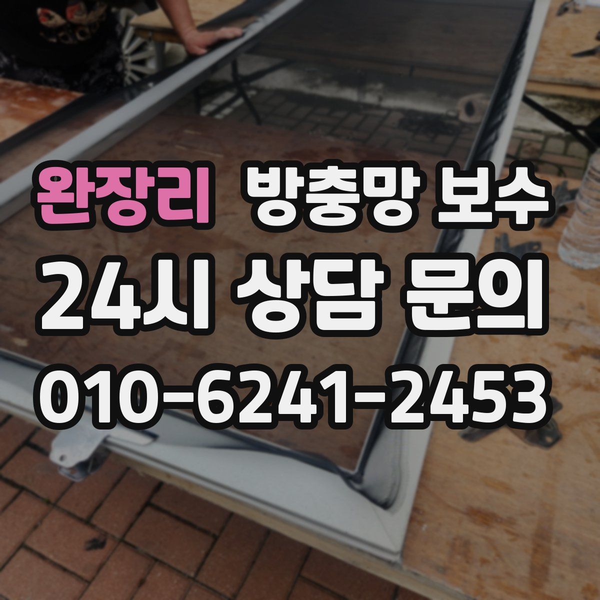완장리 방충망 보수