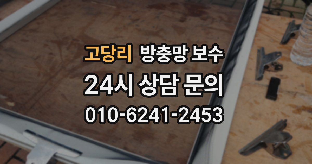 고당리 방충망 보수