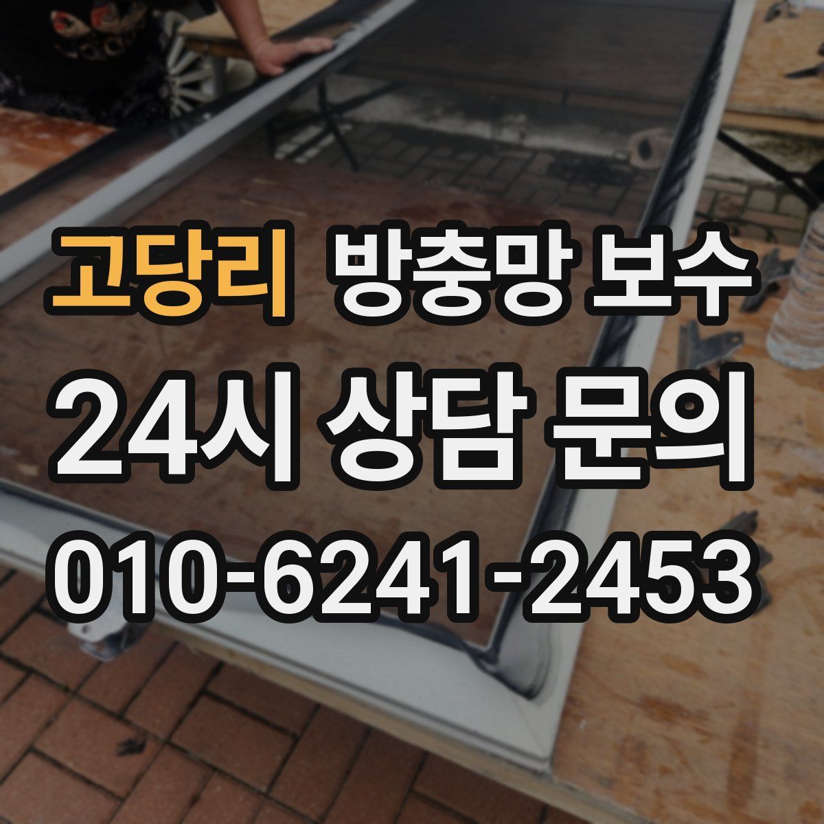 고당리 방충망 보수