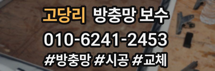 고당리 방충망 보수