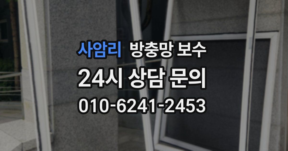 사암리 방충망 보수