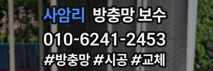 사암리 방충망 보수