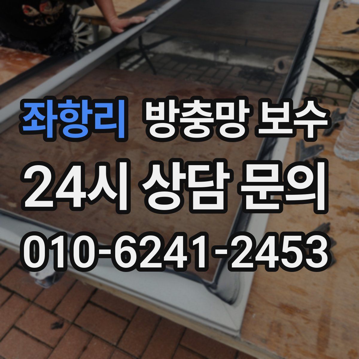좌항리 방충망 보수