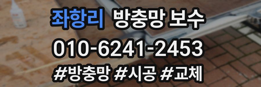 좌항리 방충망 보수