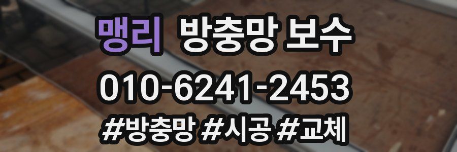 맹리 방충망 보수