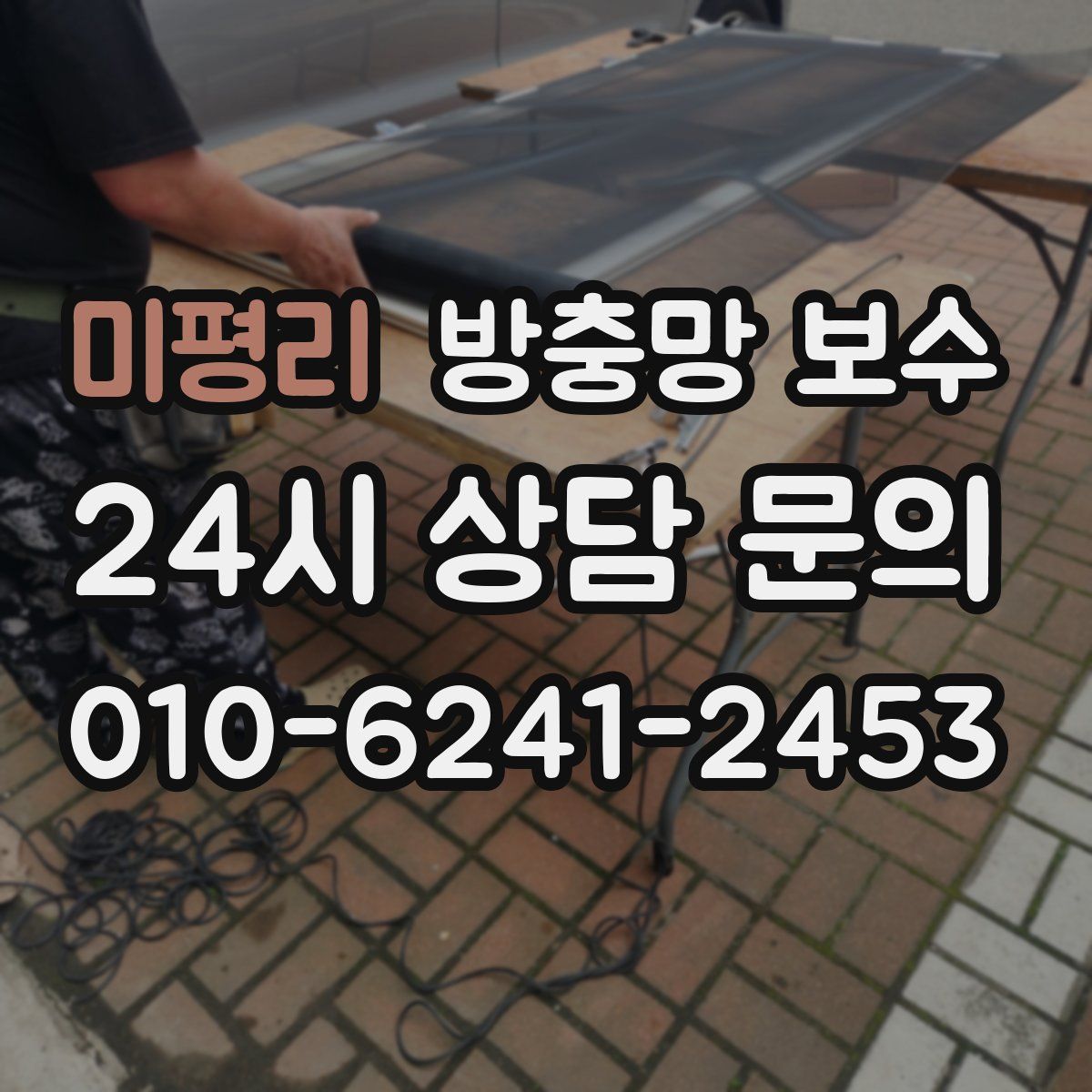 미평리 방충망 보수