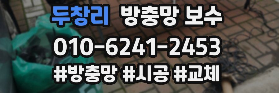 두창리 방충망 보수