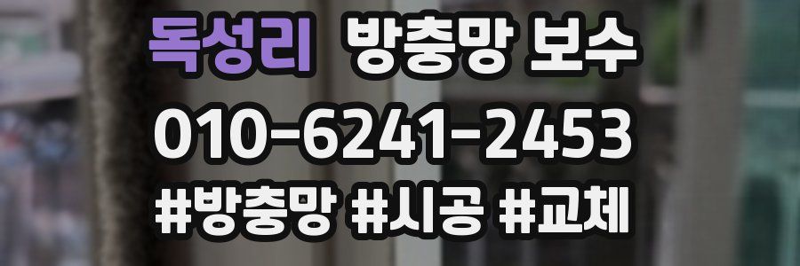 독성리 방충망 보수