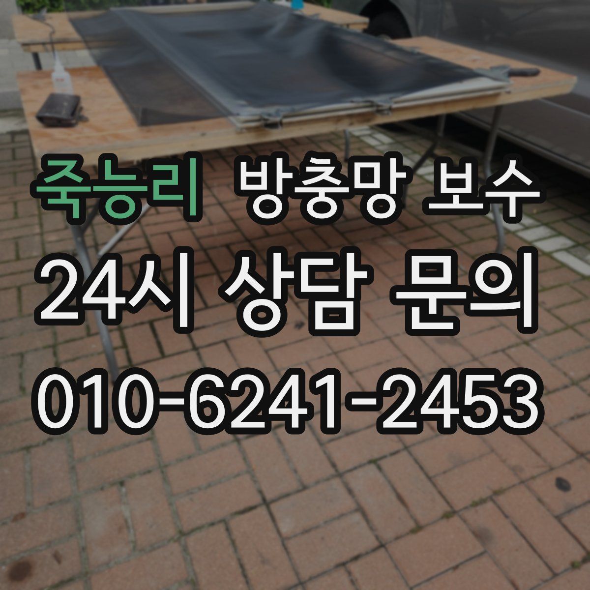 죽능리 방충망 보수