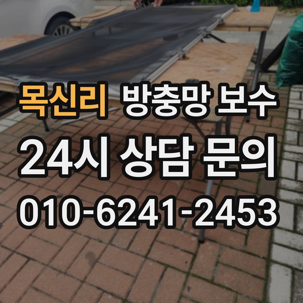 목신리 방충망 보수