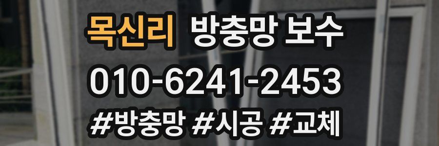 목신리 방충망 보수