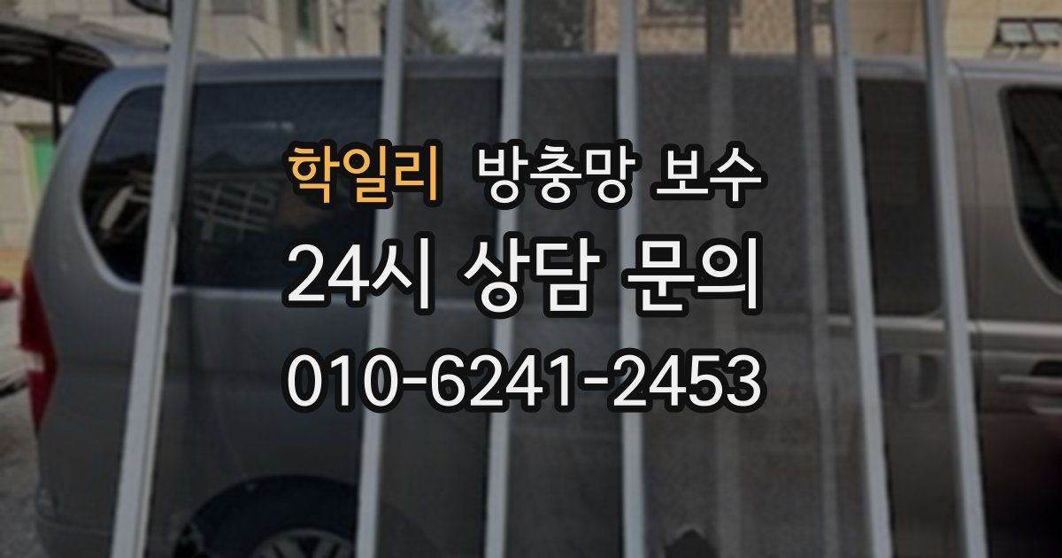 학일리 방충망 보수