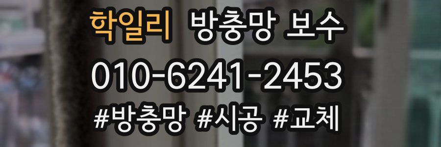 학일리 방충망 보수