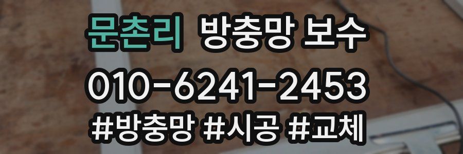 문촌리 방충망 보수