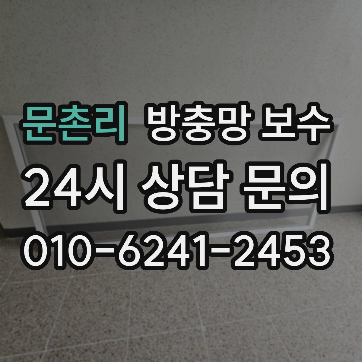 문촌리 방충망 보수