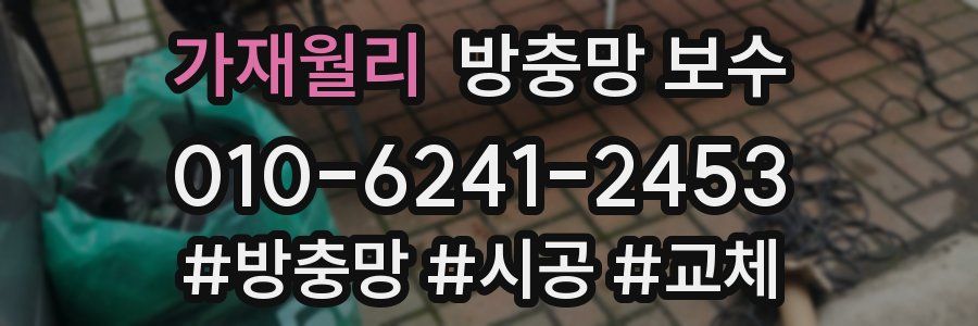 가재월리 방충망 보수