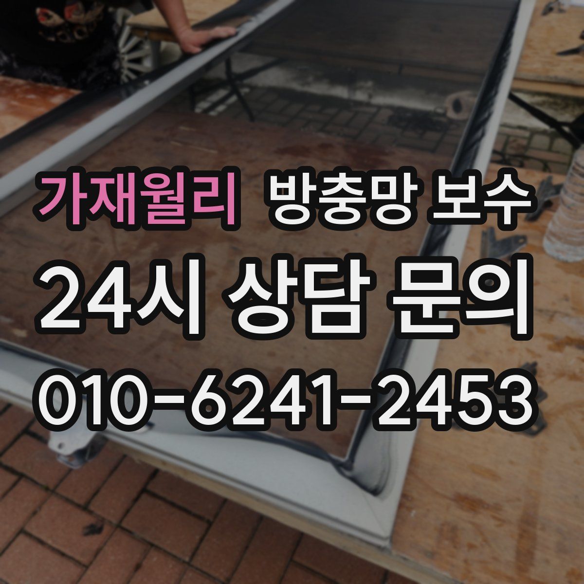 가재월리 방충망 보수