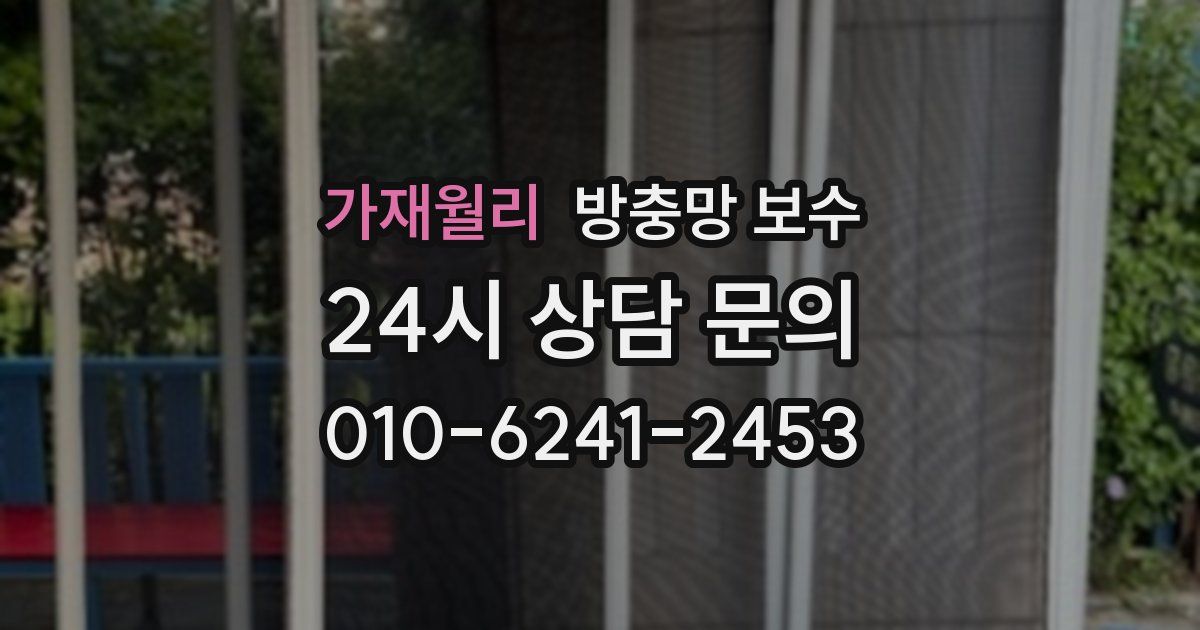 가재월리 방충망 보수