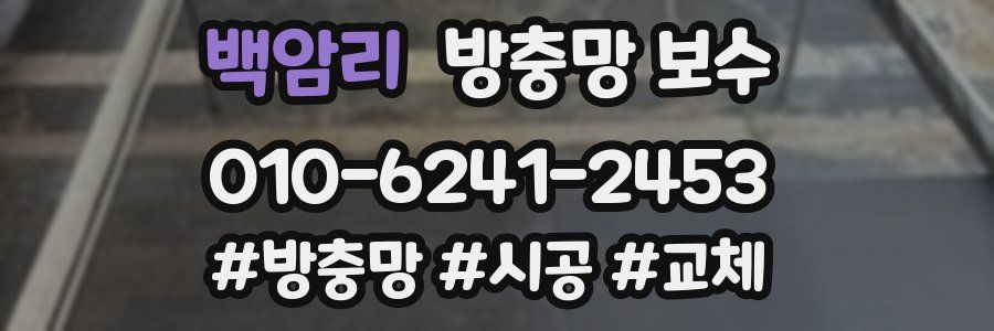 백암리 방충망 보수